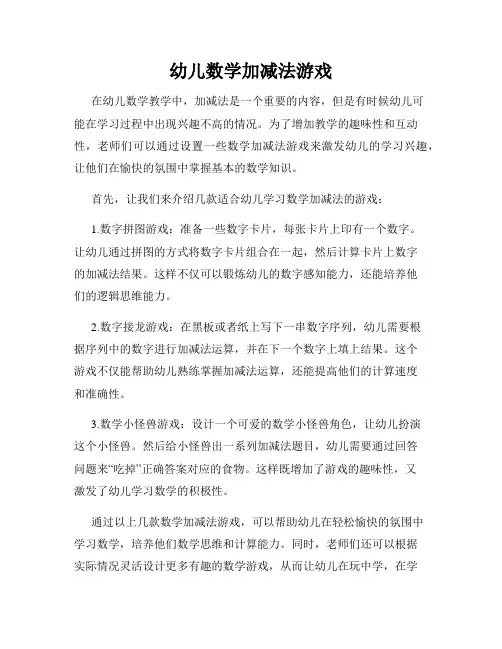 幼儿数学加减法游戏