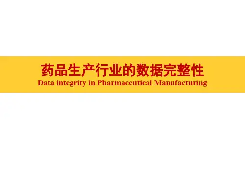药品生产行业的数据完整性