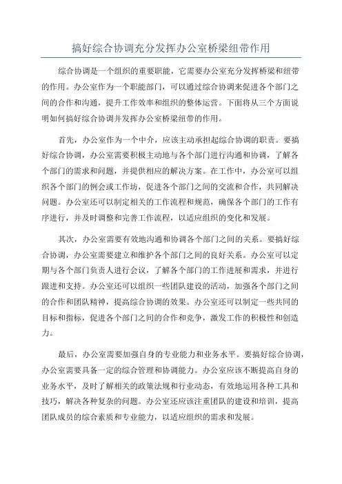 搞好综合协调充分发挥办公室桥梁纽带作用