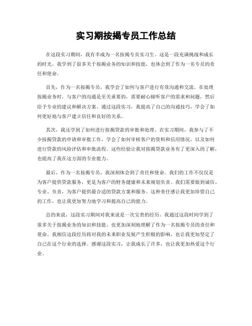 实习期按揭专员工作总结