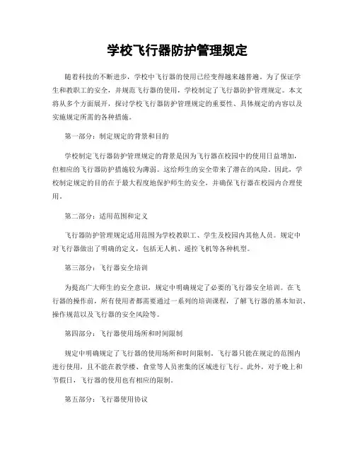 学校飞行器防护管理规定