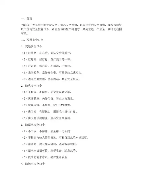 小学生校内安全教育口令