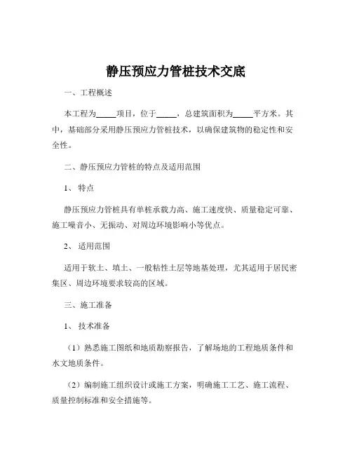 静压预应力管桩技术交底