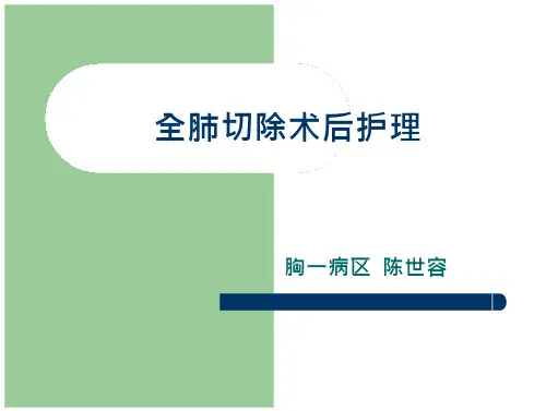 全肺切除术后护理._2
