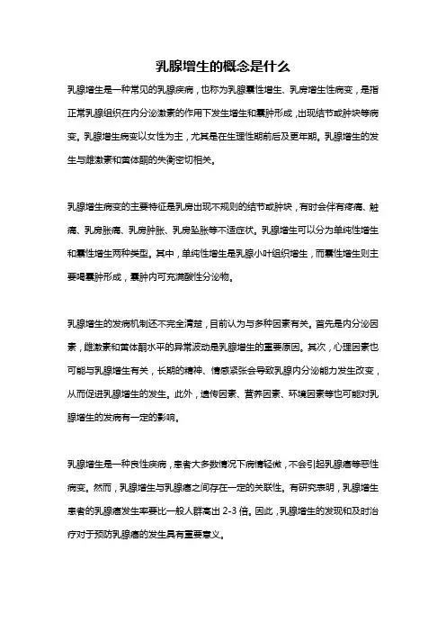 乳腺增生的概念是什么