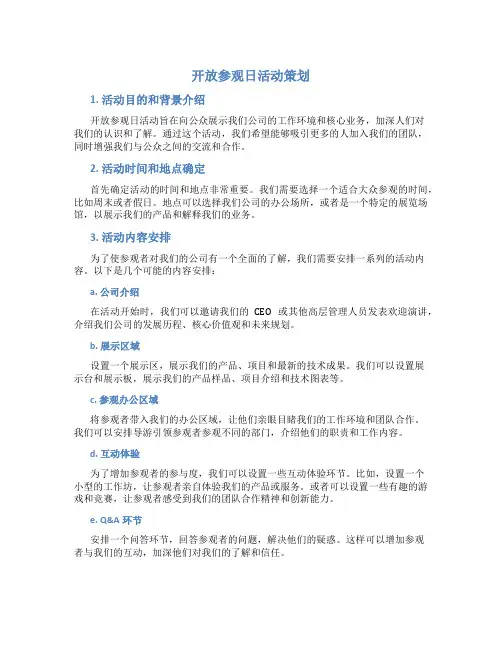 开放参观日活动策划