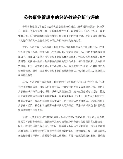 公共事业管理中的经济效益分析与评估