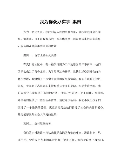 我为群众办实事 案例