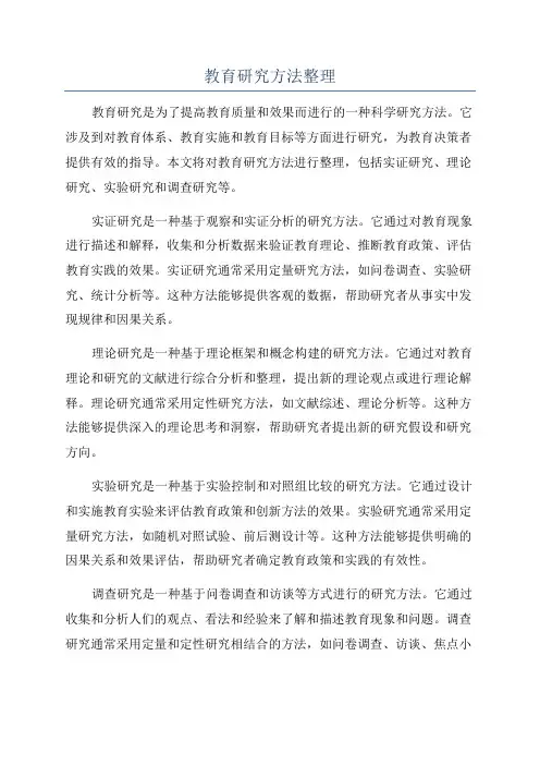 教育研究方法整理