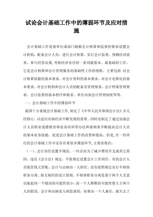 试论会计基础工作中的薄弱环节及应对措施