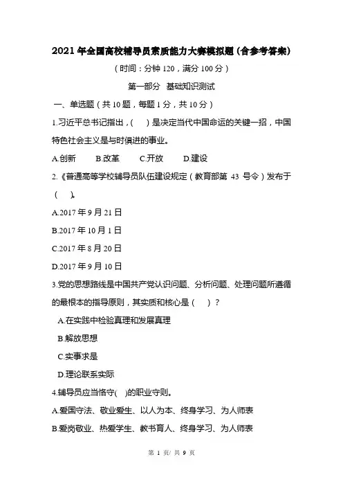 2021年全国高校辅导员素质能力大赛模拟题(含参考答案)
