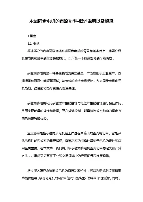 永磁同步电机的直流功率-概述说明以及解释