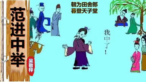 23 《范进中举》课件(共27张PPT).ppt