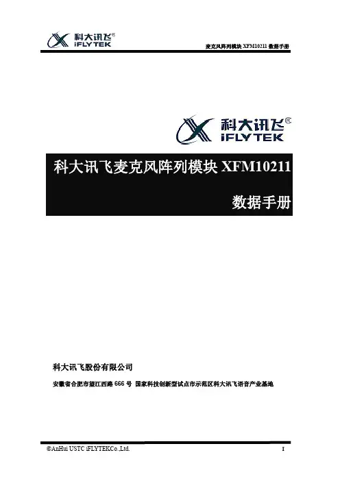 麦克风阵列模块XFM10211数据手册V0.3