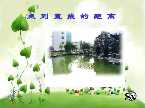 点到直线的距离PPT教学课件