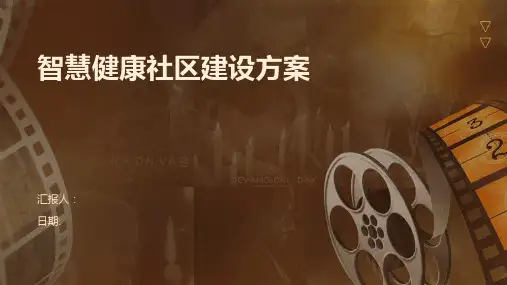 智慧健康社区建设方案
