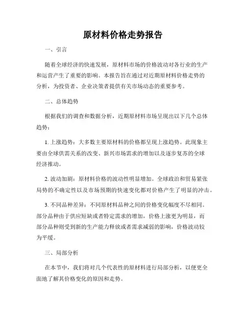 原材料价格走势报告