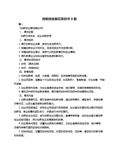 创新创业展览策划书3篇