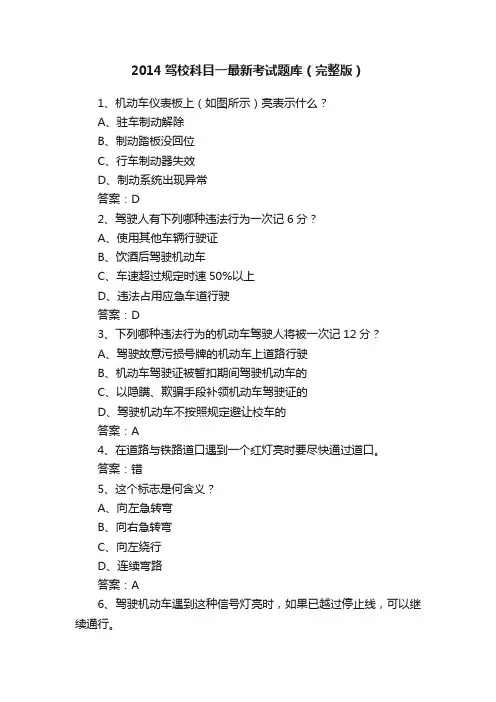 2014驾校科目一最新考试题库（完整版）