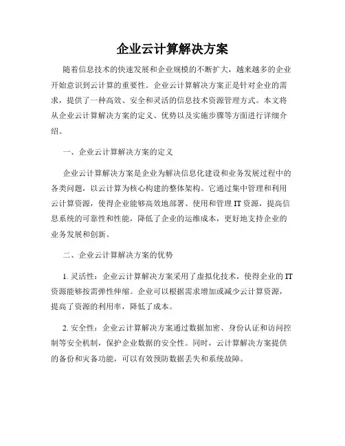 企业云计算解决方案