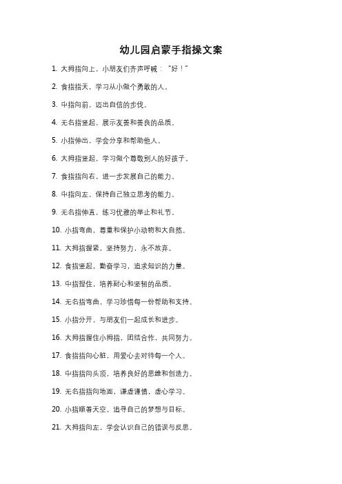 幼儿园启蒙手指操文案