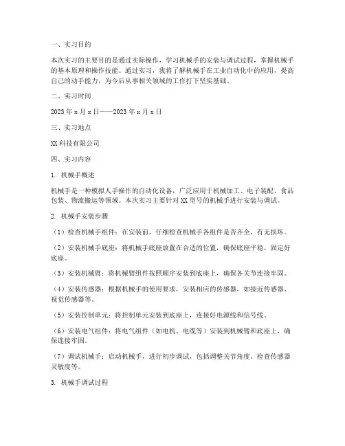 机械手的安装实习报告