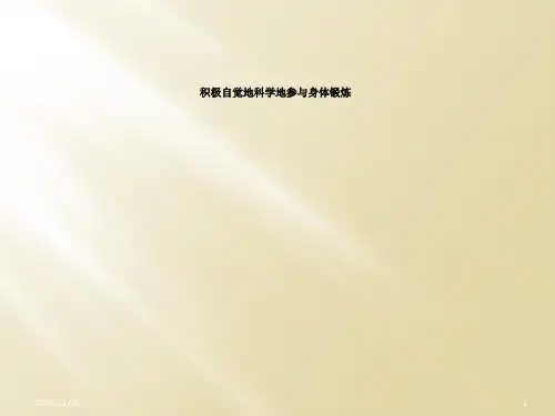 积极自觉地科学地参与身体锻炼
