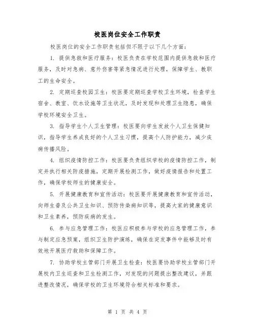 校医岗位安全工作职责(三篇)
