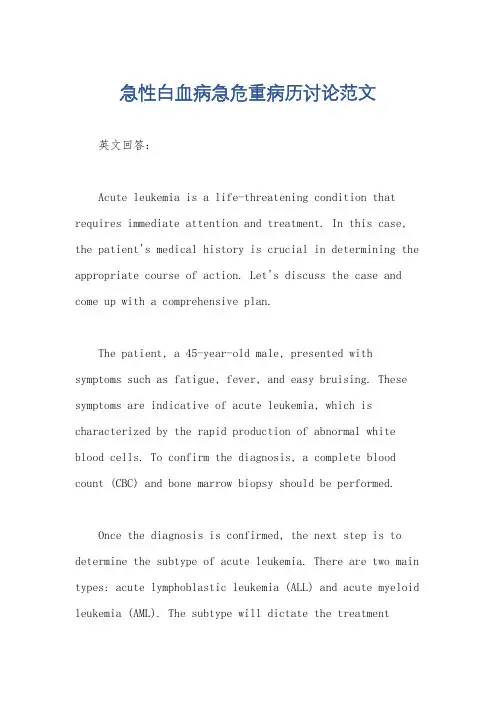 急性白血病急危重病历讨论范文