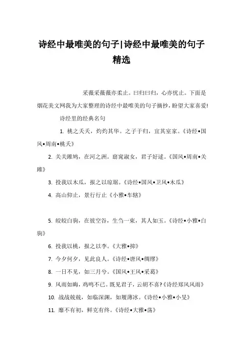 诗经中最唯美的句子-诗经中最唯美的句子精选