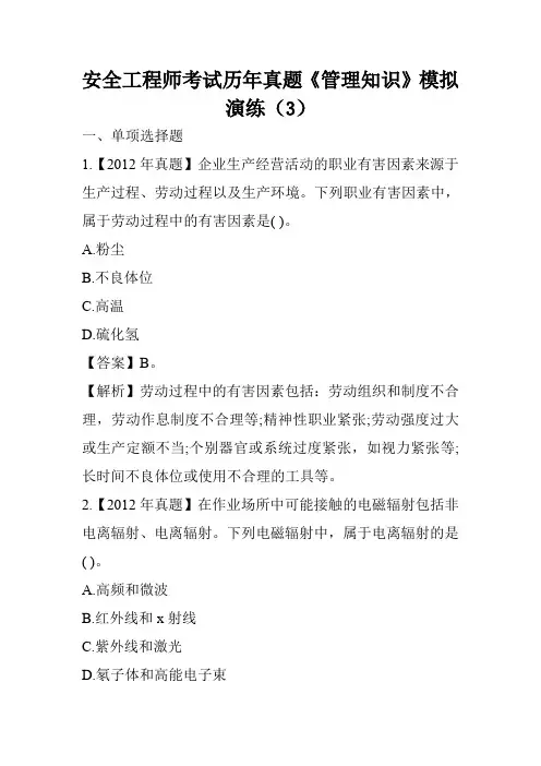 安全工程师考试历年真题《管理知识》模拟演练(3)