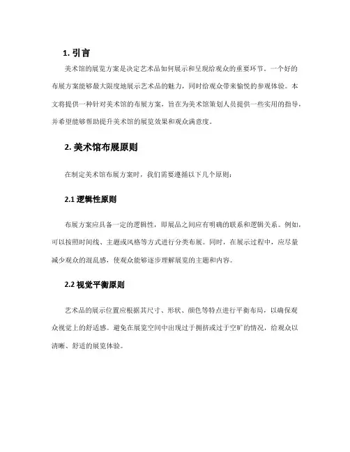 美术馆布展方案