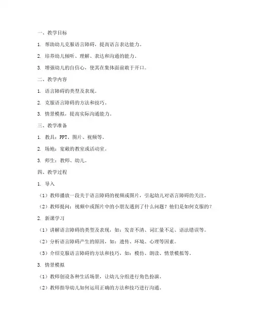 语言障碍教案设计方案模板