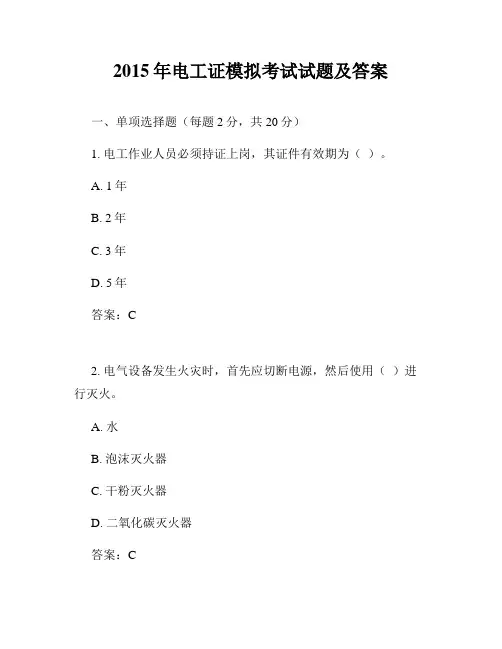2015年电工证模拟考试试题及答案
