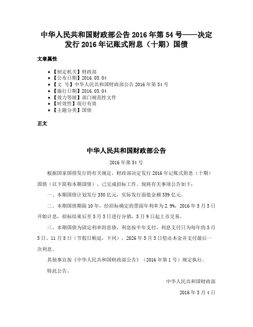 中华人民共和国财政部公告2016年第54号——决定发行2016年记账式附息（十期）国债