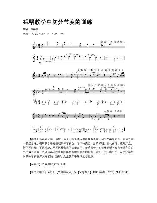 视唱教学中切分节奏的训练
