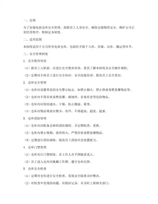 电商仓库安全管理制度规范