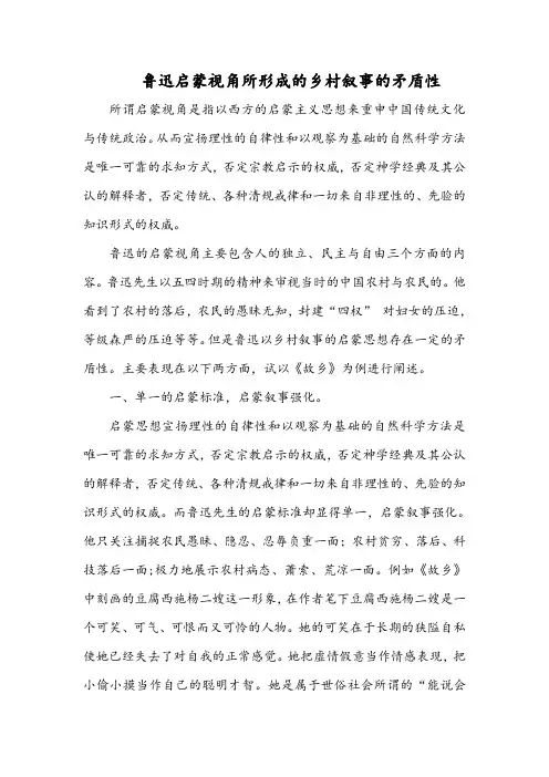 鲁迅启蒙视角所形成的乡村叙事的矛盾性所形成的乡村叙事的矛盾性