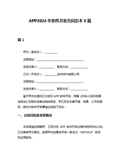APP2024年软件开发合同范本8篇