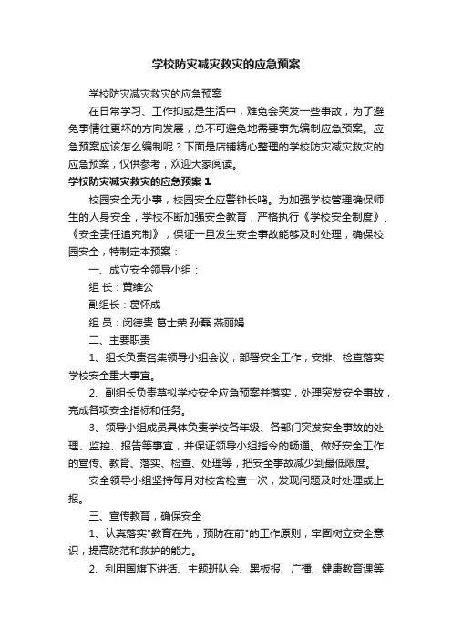 学校防灾减灾救灾的应急预案