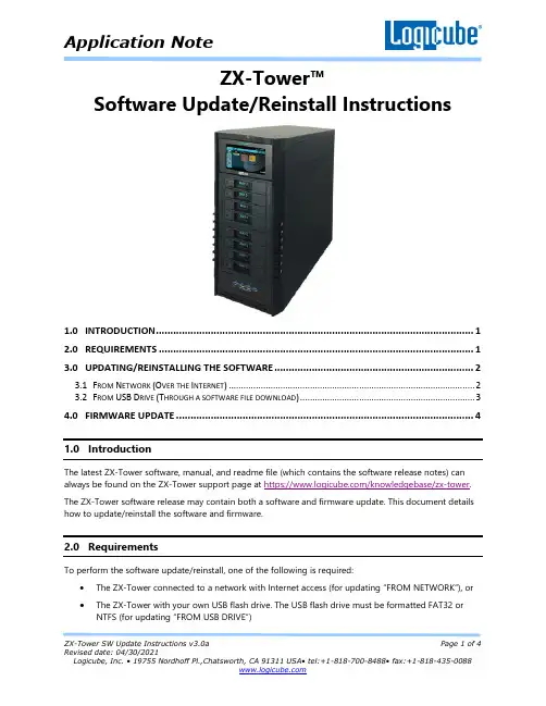 ZX-Tower软件更新说明说明书