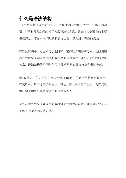 什么是语法结构