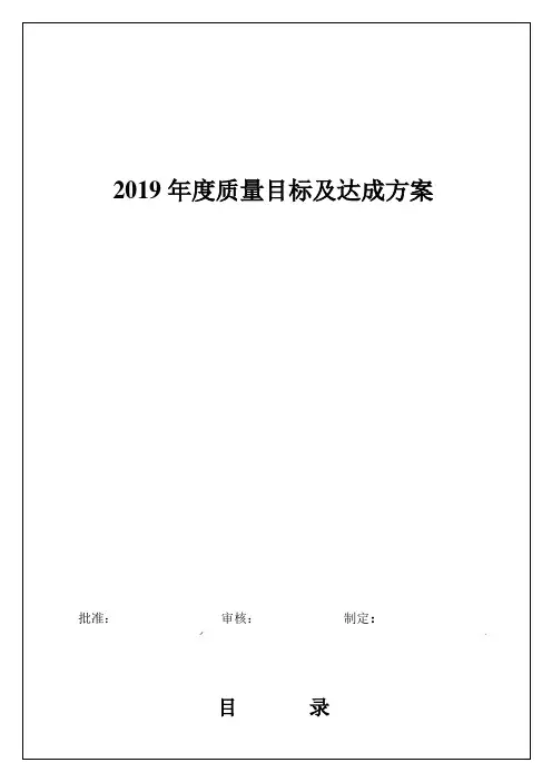 2019年度质量目标及达成方案