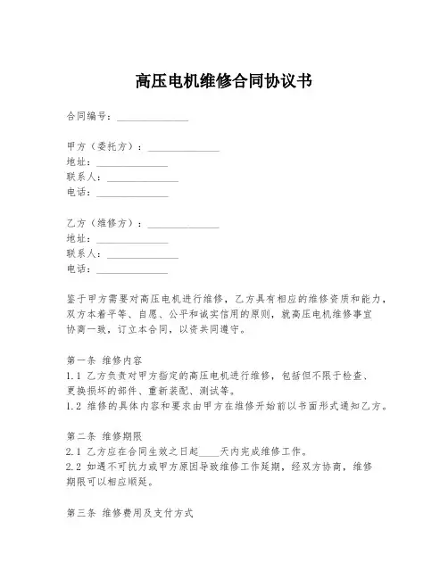 高压电机维修合同协议书