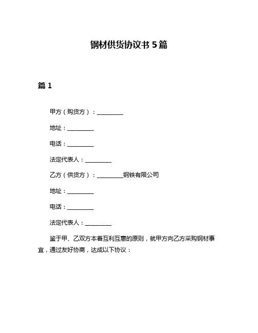 钢材供货协议书5篇