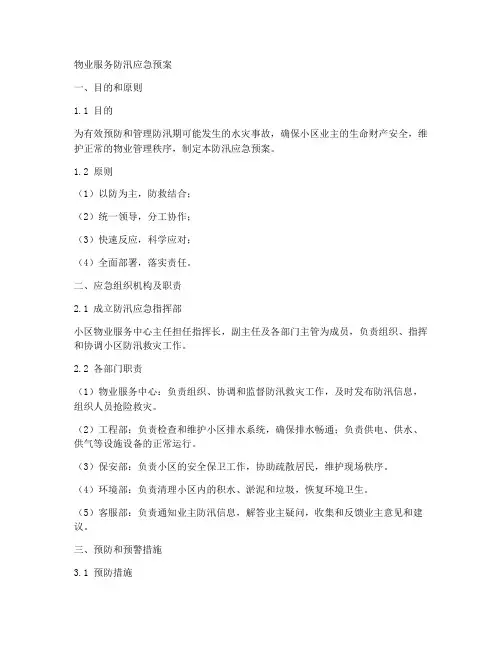 物业服务防汛应急预案