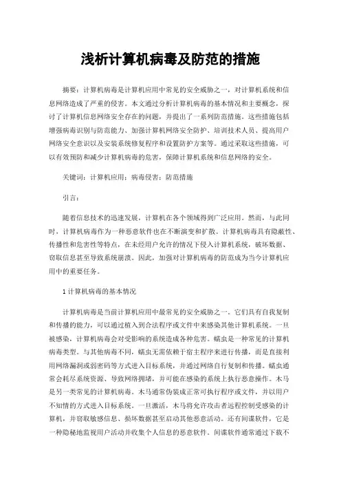 浅析计算机病毒及防范的措施