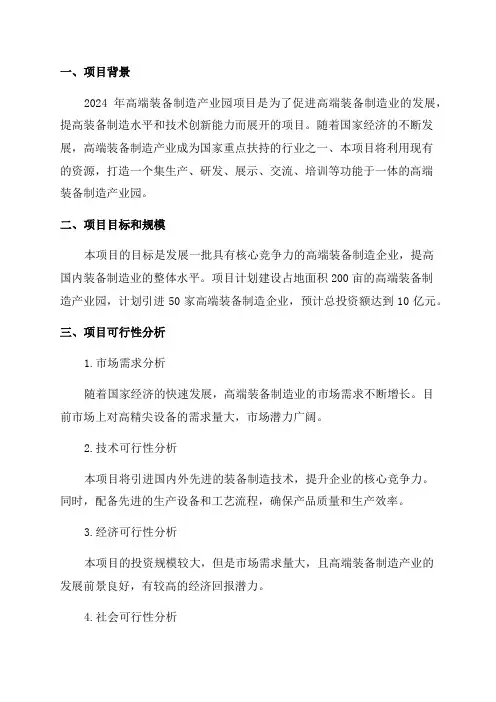 2024年高端装备制造产业园项目可行性研究报告