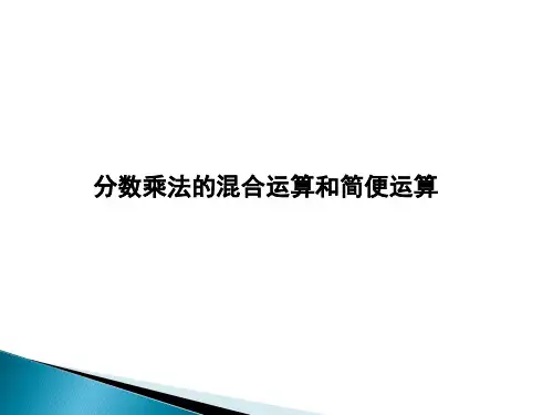 六上分数乘法的混合运算和简便运算