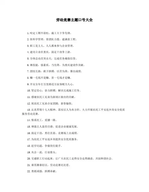 劳动竞赛主题口号大全
